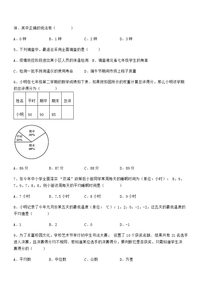 必考点解析京改版七年级数学下册第九章数据的收集与表示专题练习试题（含详解）第2页