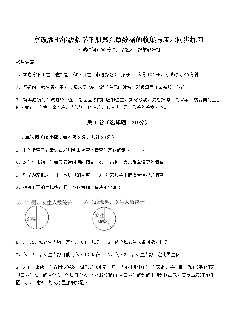 精品解析2021-2022学年京改版七年级数学下册第九章数据的收集与表示同步练习练习题（无超纲）第1页