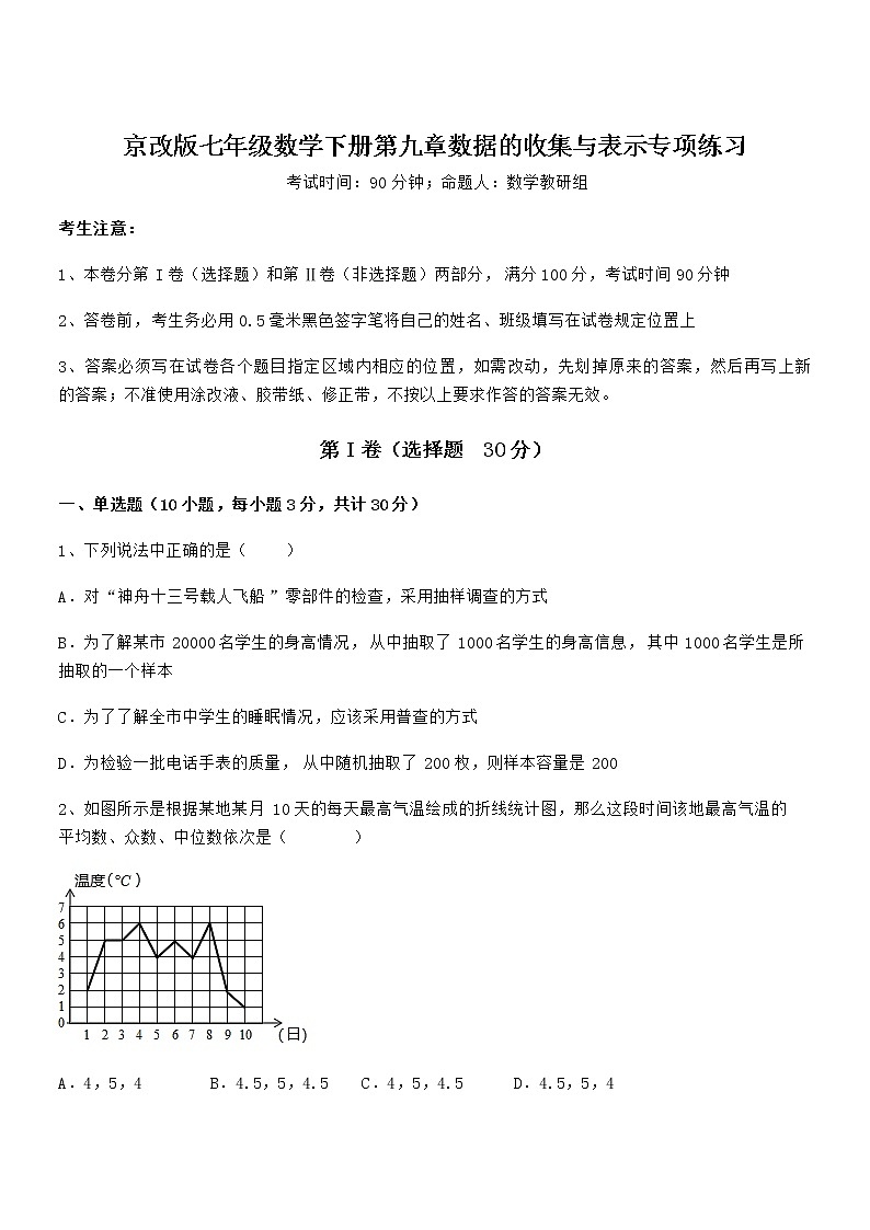 京改版七年级数学下册第九章数据的收集与表示专项练习试题（含答案及详细解析）第1页
