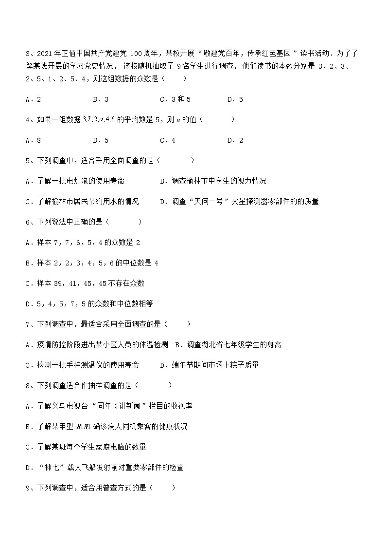 京改版七年级数学下册第九章数据的收集与表示专项练习试题（含答案及详细解析）第2页
