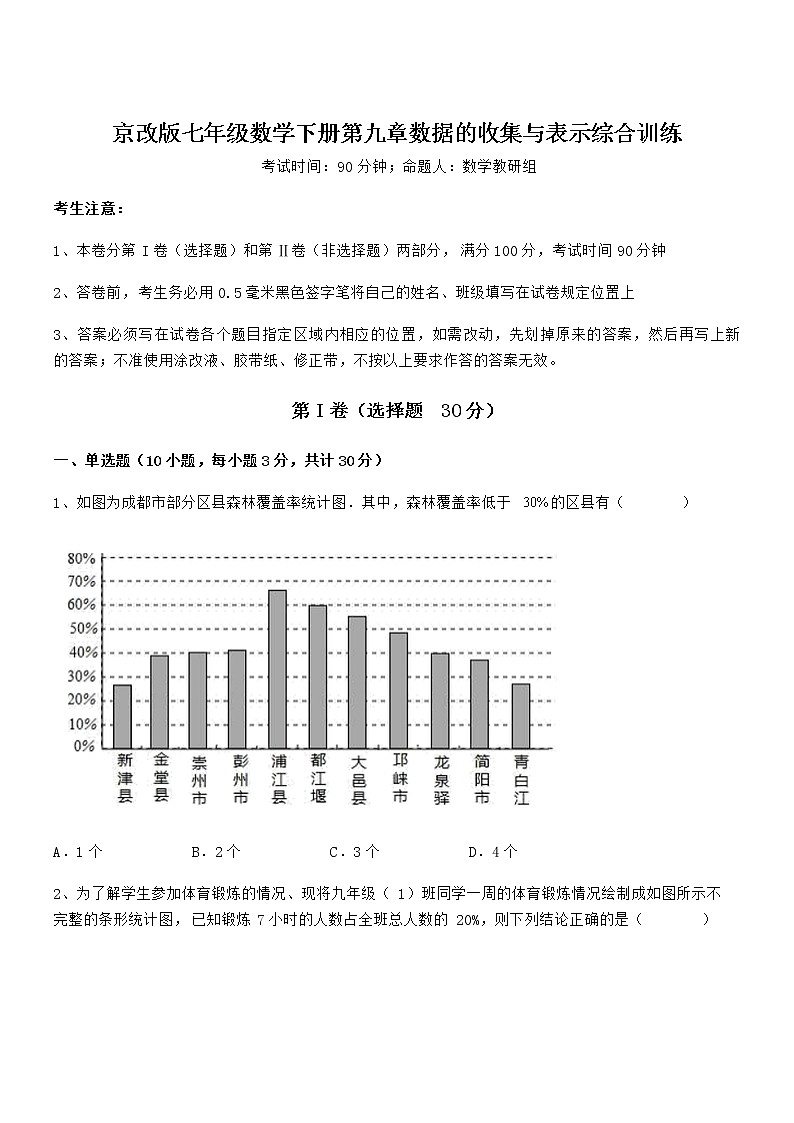 京改版七年级数学下册第九章数据的收集与表示综合训练试题（含解析）第1页