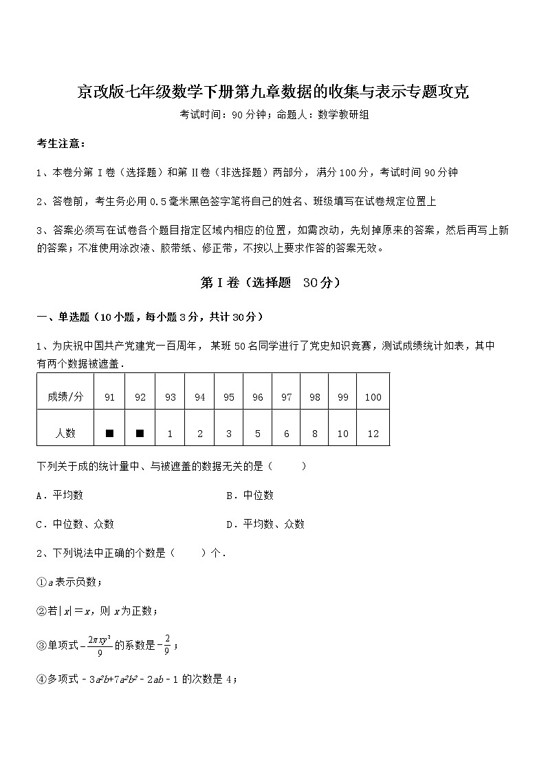 知识点详解京改版七年级数学下册第九章数据的收集与表示专题攻克试卷（精选）第1页