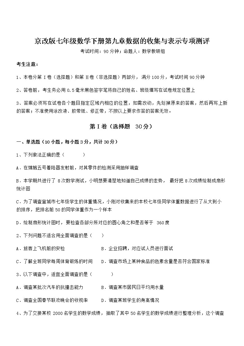知识点详解京改版七年级数学下册第九章数据的收集与表示专项测评试题（精选）01