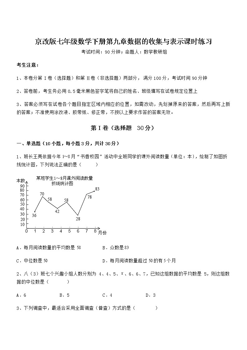 知识点详解京改版七年级数学下册第九章数据的收集与表示课时练习试题第1页