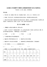 北京课改版七年级下册第九章  数据的收集与表示综合与测试课后测评