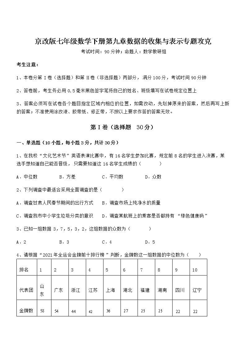 最新京改版七年级数学下册第九章数据的收集与表示专题攻克试卷（精选）第1页