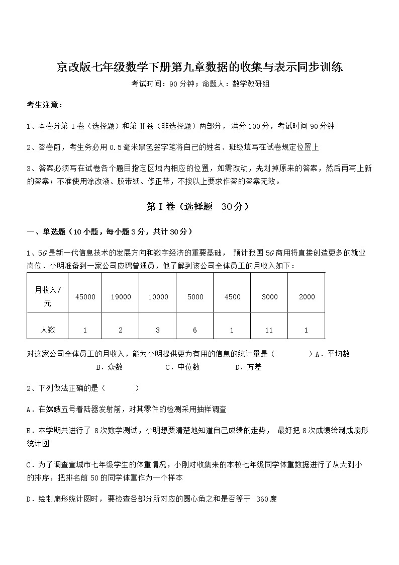 最新京改版七年级数学下册第九章数据的收集与表示同步训练试题（含解析）第1页