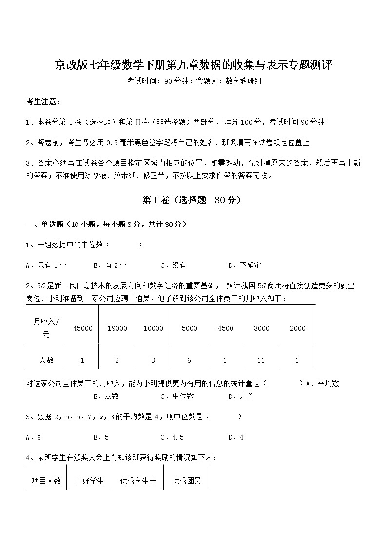最新京改版七年级数学下册第九章数据的收集与表示专题测评试题第1页