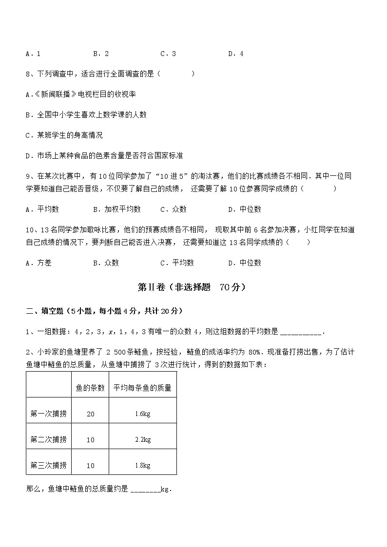 最新京改版七年级数学下册第九章数据的收集与表示专题测评试题第3页