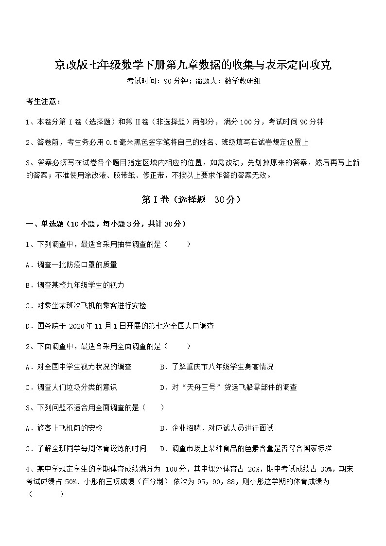 最新京改版七年级数学下册第九章数据的收集与表示定向攻克练习题（无超纲）01