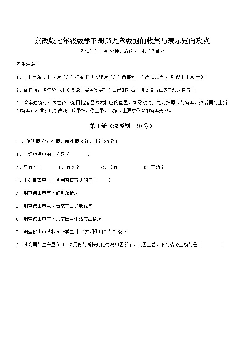 最新京改版七年级数学下册第九章数据的收集与表示定向攻克试题（精选）第1页