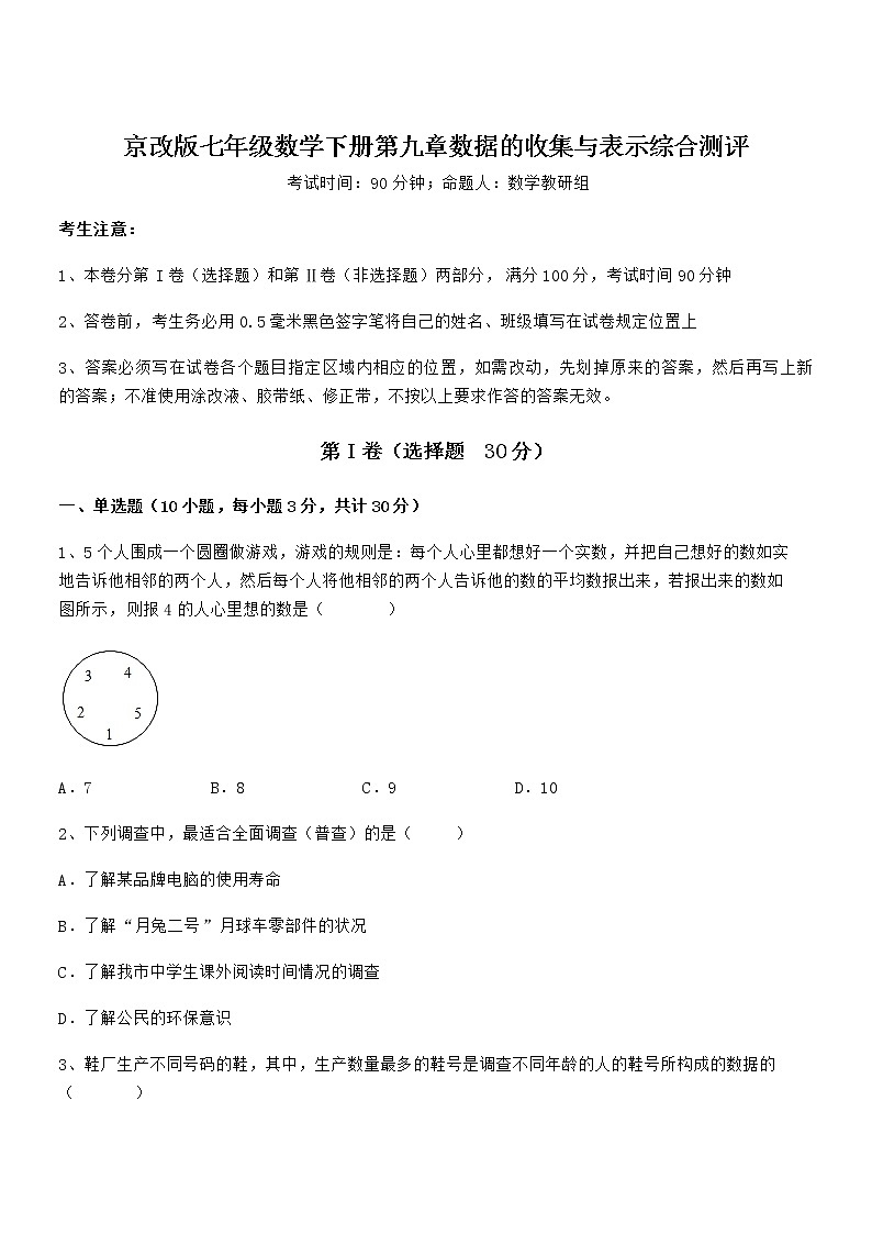 最新京改版七年级数学下册第九章数据的收集与表示综合测评试题（含答案及详细解析）01
