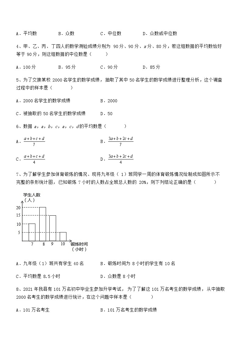 最新京改版七年级数学下册第九章数据的收集与表示综合测评试题（含答案及详细解析）02