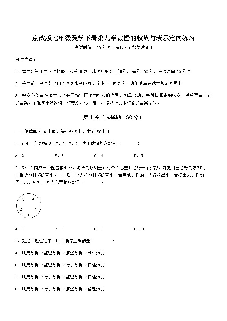 知识点详解京改版七年级数学下册第九章数据的收集与表示定向练习试题（含答案解析）第1页