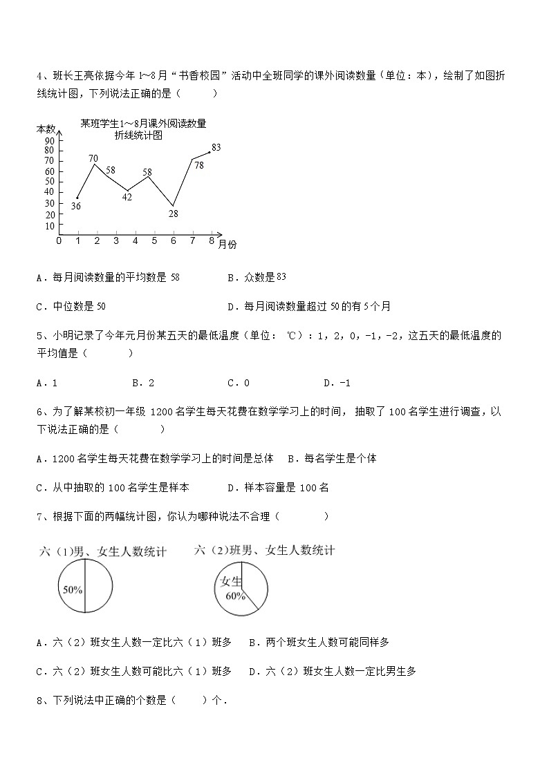 知识点详解京改版七年级数学下册第九章数据的收集与表示定向练习试题（含答案解析）第2页