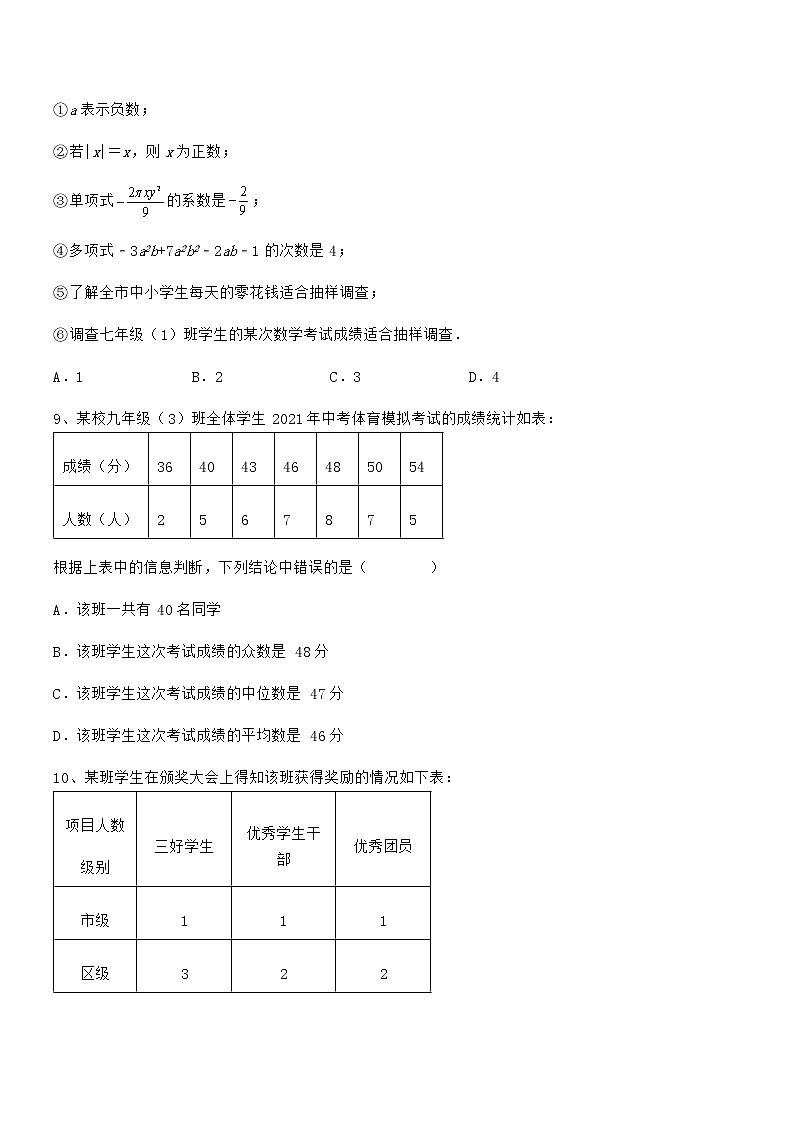 知识点详解京改版七年级数学下册第九章数据的收集与表示定向练习试题（含答案解析）第3页