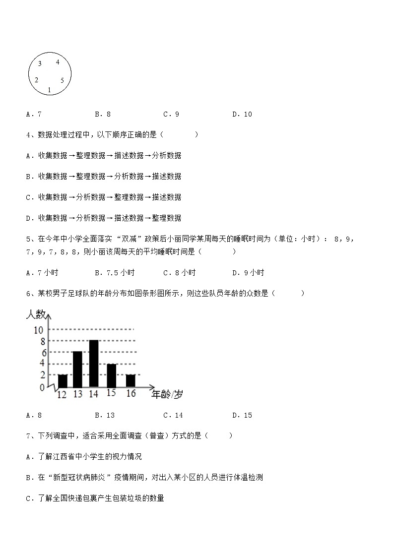 难点解析：京改版七年级数学下册第九章数据的收集与表示综合测试试题（无超纲）第2页