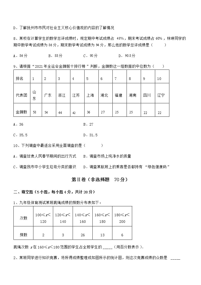 难点解析：京改版七年级数学下册第九章数据的收集与表示综合测试试题（无超纲）第3页