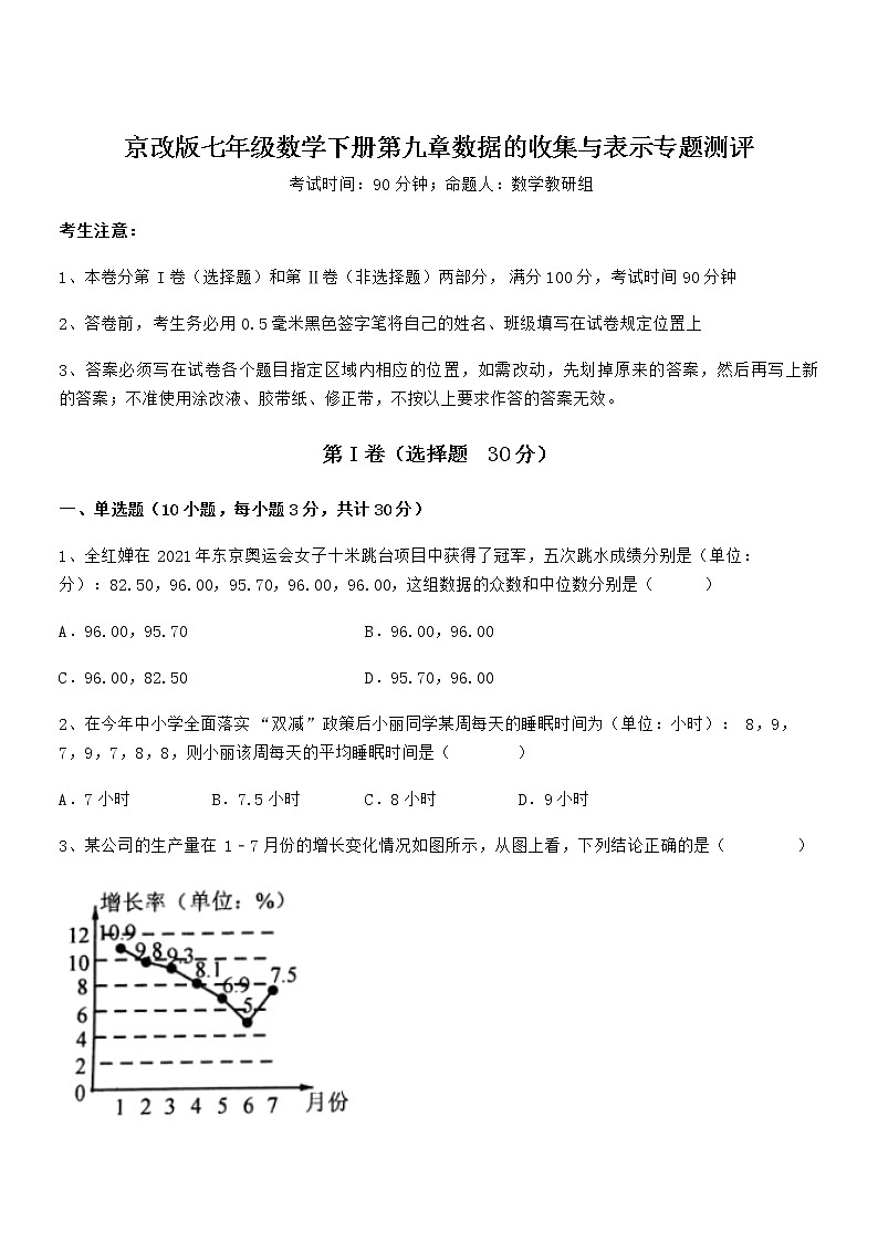 最新京改版七年级数学下册第九章数据的收集与表示专题测评试卷（含答案详细解析）第1页