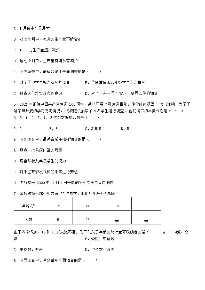 最新京改版七年级数学下册第九章数据的收集与表示专题测评试卷（含答案详细解析）第2页