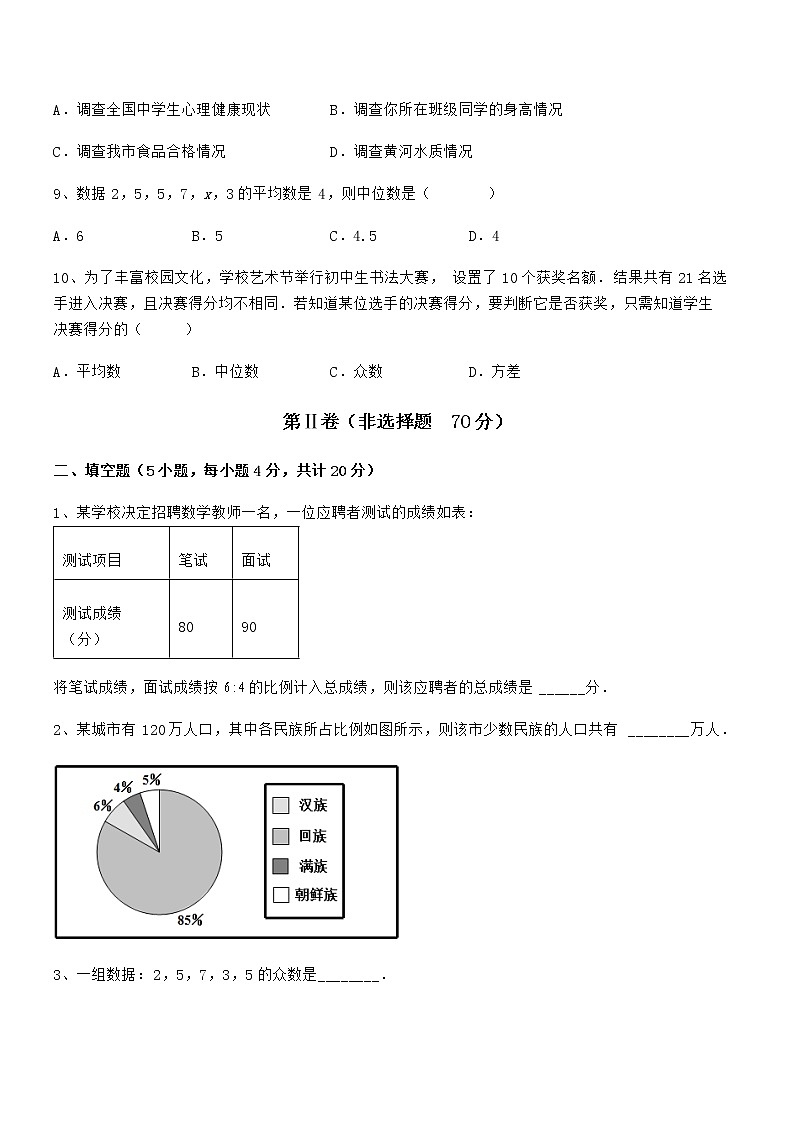 最新京改版七年级数学下册第九章数据的收集与表示专题测评试卷（含答案详细解析）第3页