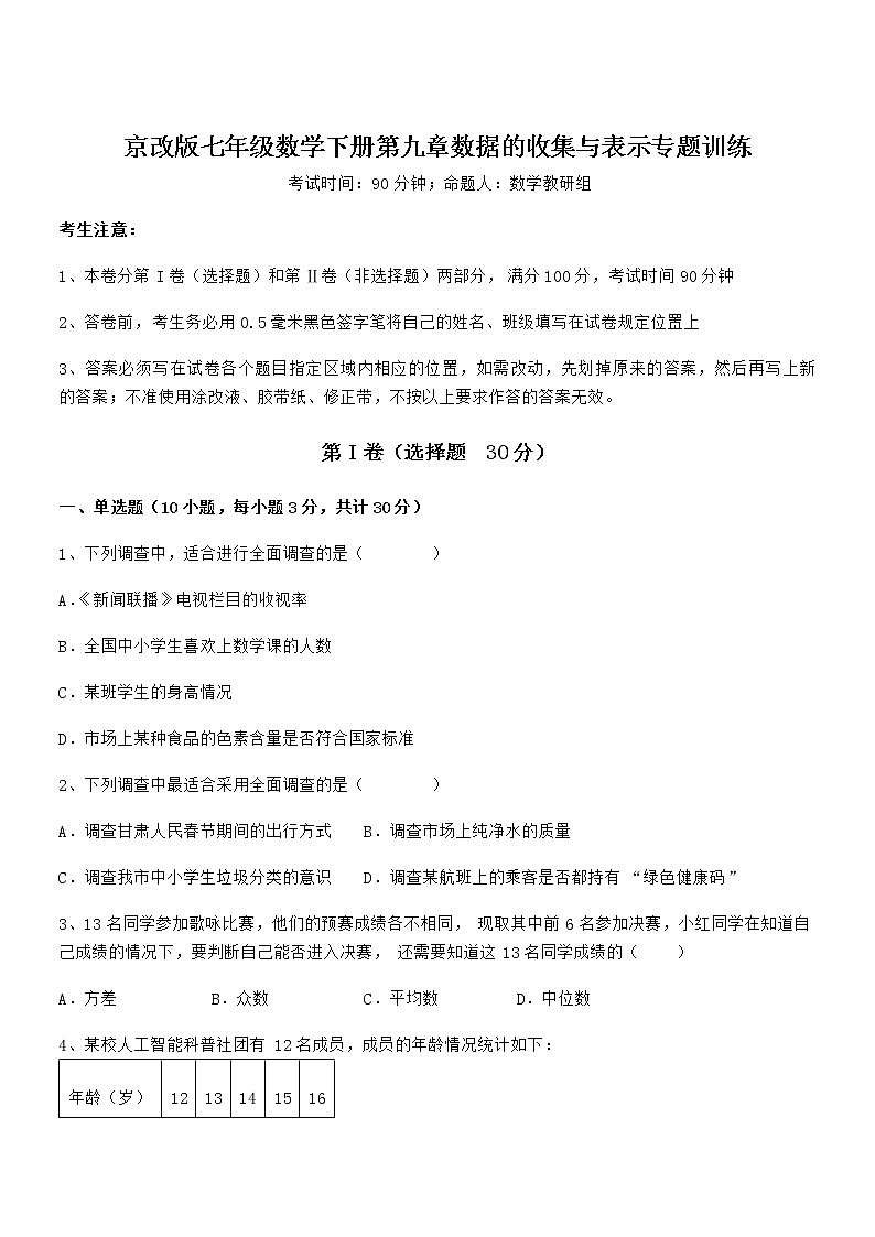 难点解析：京改版七年级数学下册第九章数据的收集与表示专题训练试题（无超纲）第1页