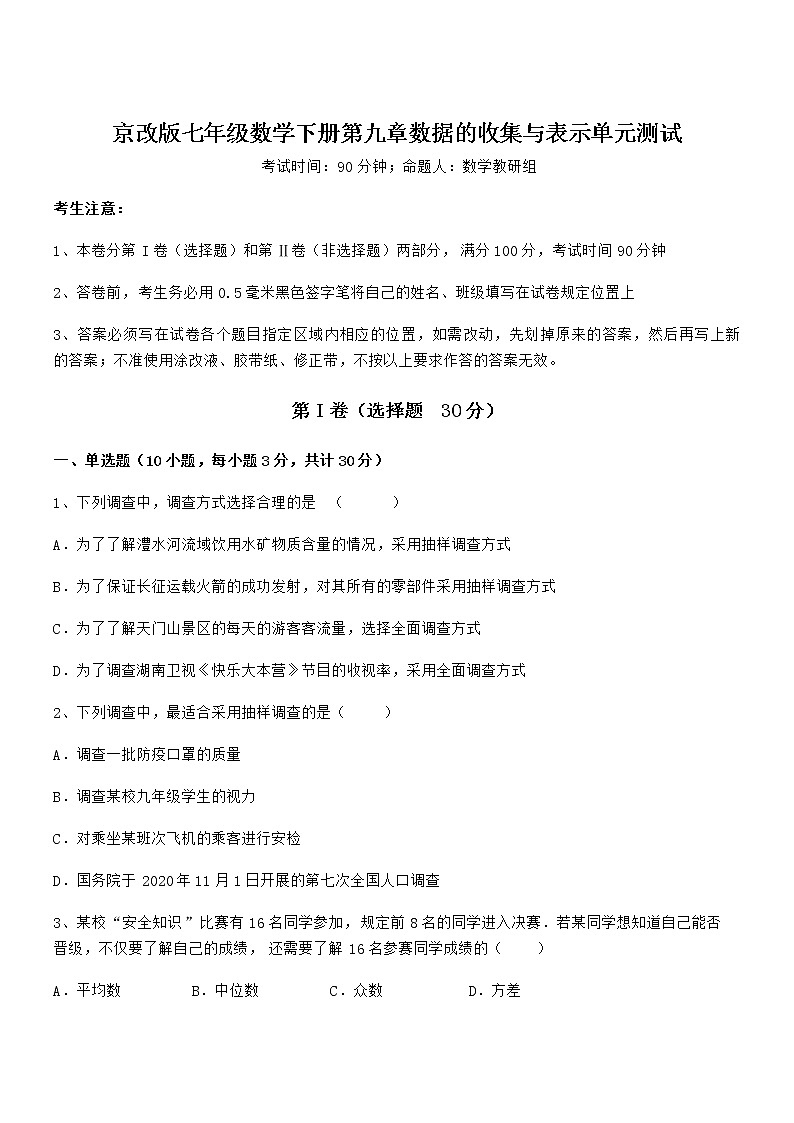 知识点详解京改版七年级数学下册第九章数据的收集与表示单元测试练习题（无超纲）第1页