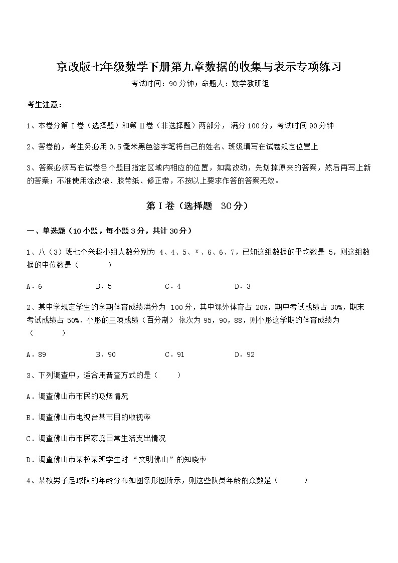 最新京改版七年级数学下册第九章数据的收集与表示专项练习练习题（精选）01