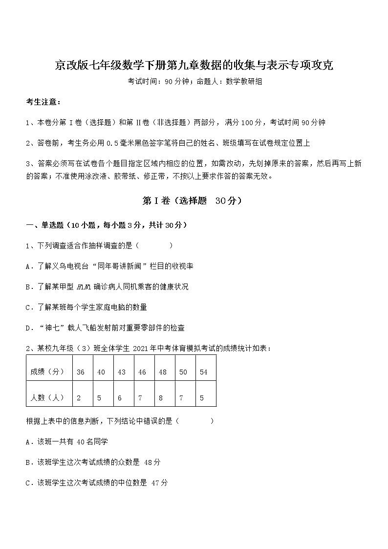 最新京改版七年级数学下册第九章数据的收集与表示专项攻克试卷（名师精选）第1页
