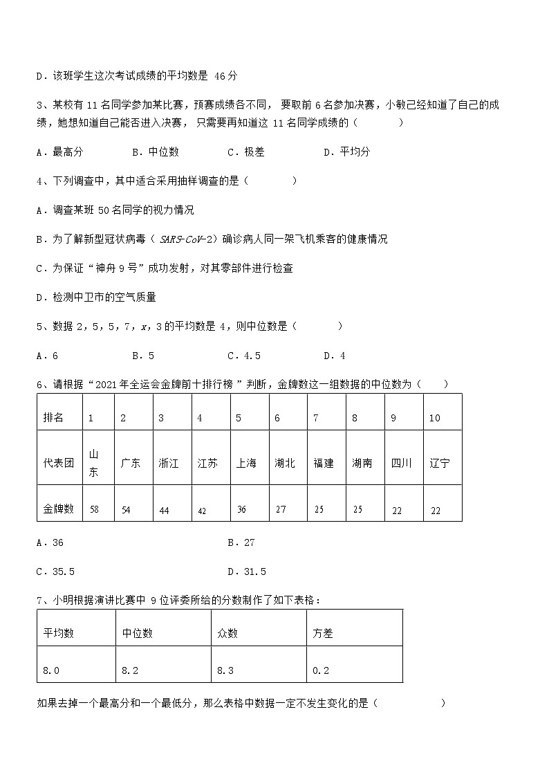最新京改版七年级数学下册第九章数据的收集与表示专项攻克试卷（名师精选）第2页