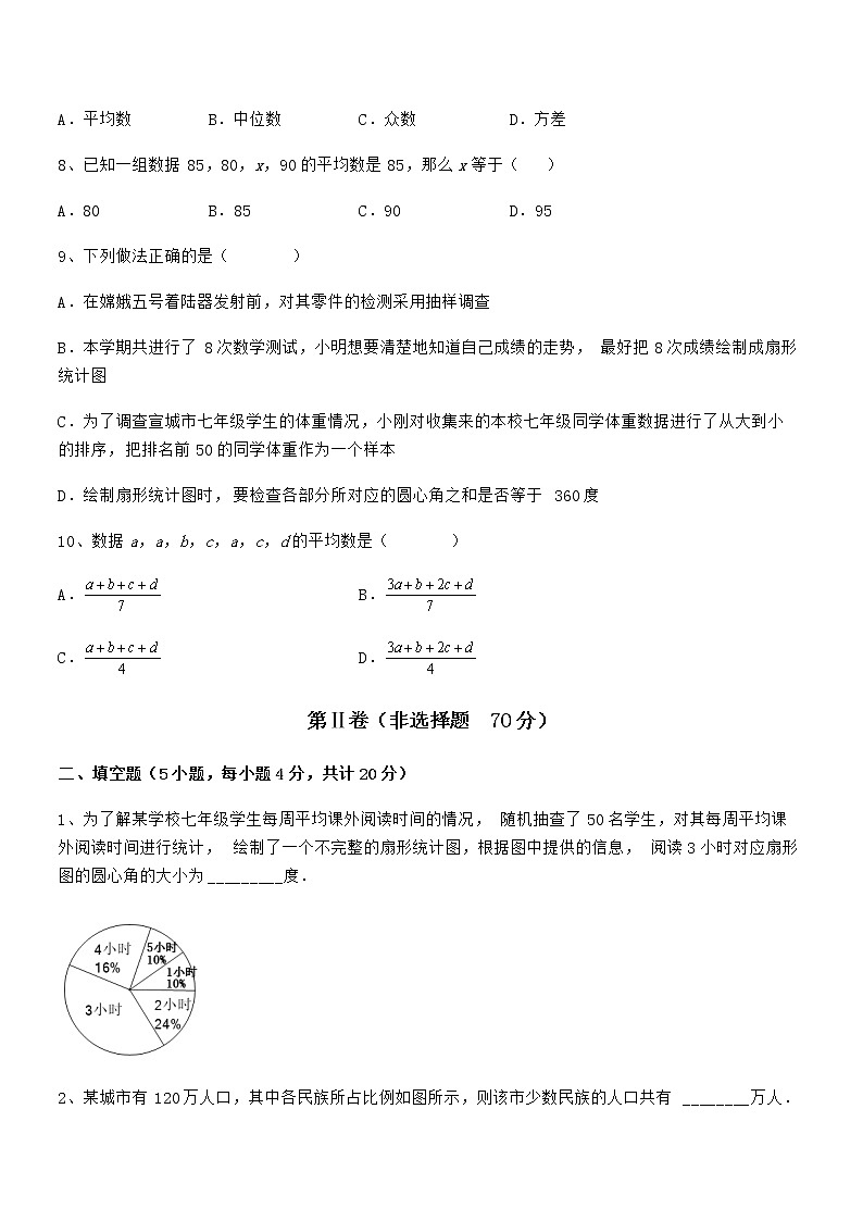 最新京改版七年级数学下册第九章数据的收集与表示专项攻克试卷（名师精选）第3页
