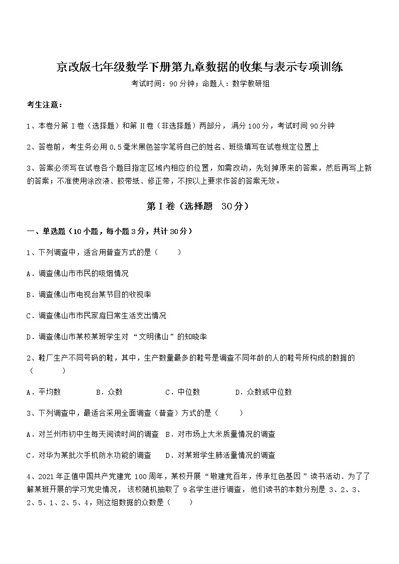 最新京改版七年级数学下册第九章数据的收集与表示专项训练练习题（无超纲）01