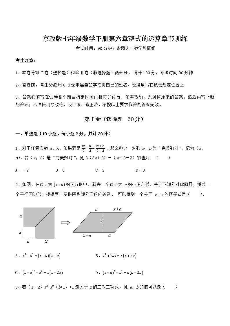 2021-2022学年京改版七年级数学下册第六章整式的运算章节训练试题（名师精选）第1页