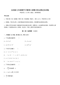 初中数学北京课改版七年级下册第六章  整式的运算综合与测试同步训练题