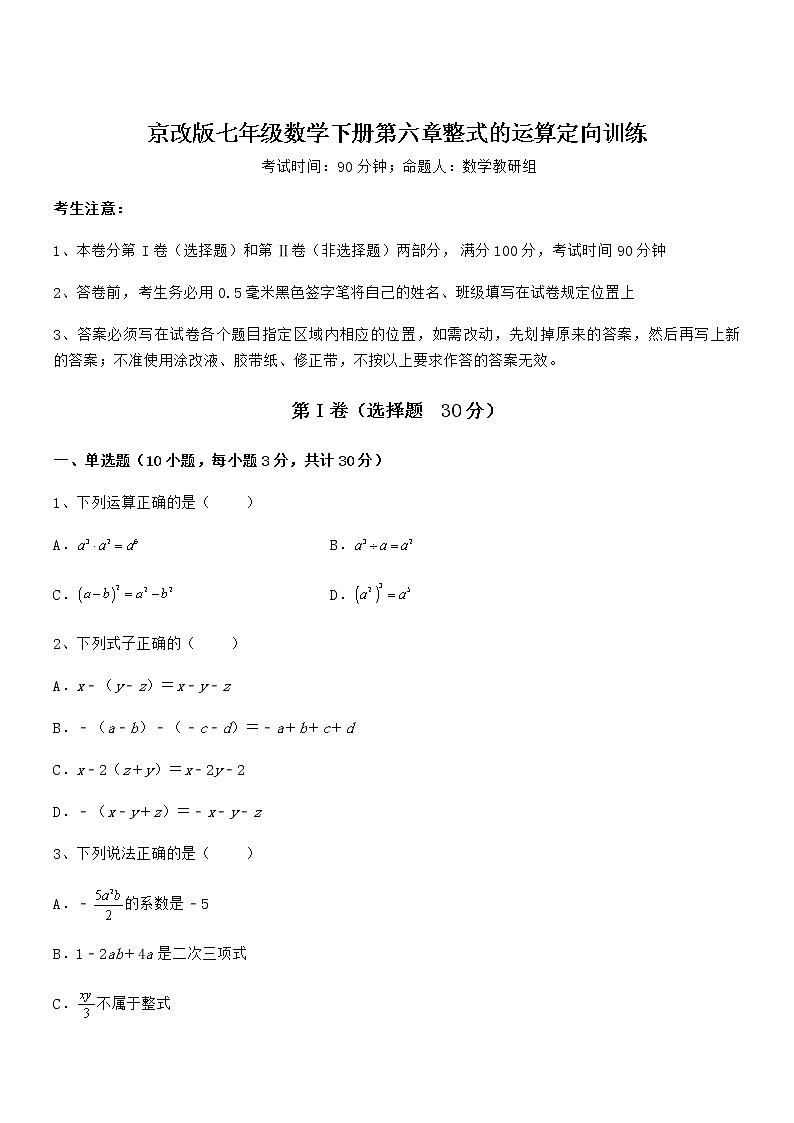 2021-2022学年京改版七年级数学下册第六章整式的运算定向训练试题（精选）第1页