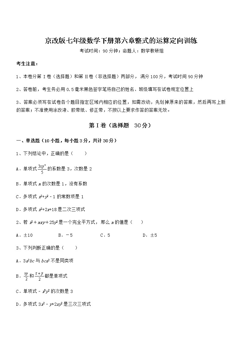 2021-2022学年京改版七年级数学下册第六章整式的运算定向训练试卷（含答案详解）第1页