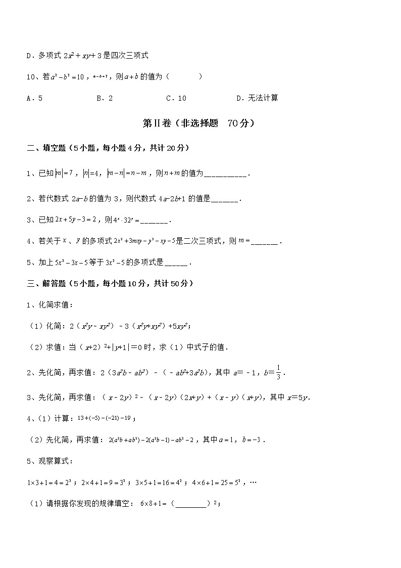 2021-2022学年京改版七年级数学下册第六章整式的运算定向训练试卷（含答案详解）第3页