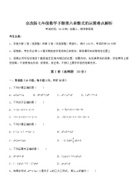 初中数学北京课改版七年级下册第六章  整式的运算综合与测试同步训练题