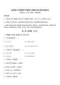 初中数学北京课改版七年级下册第六章  整式的运算综合与测试课堂检测