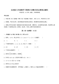 初中数学北京课改版七年级下册第六章  整式的运算综合与测试一课一练