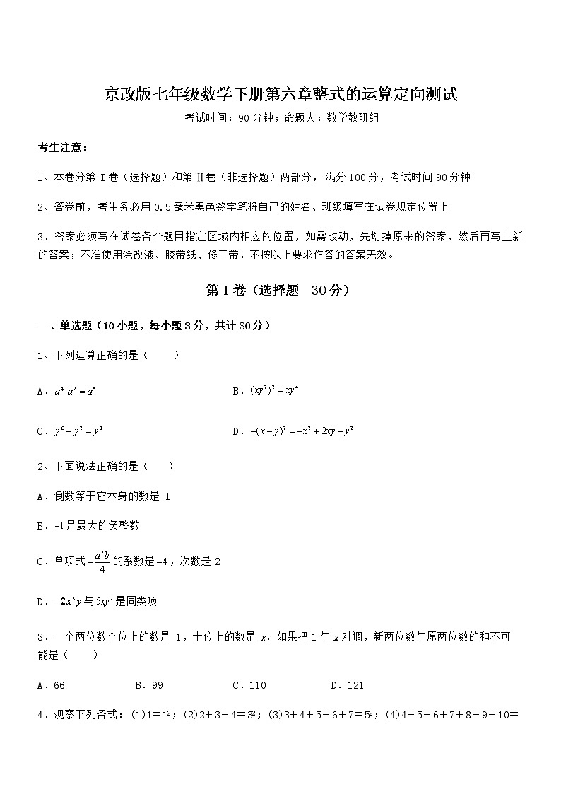 2021-2022学年京改版七年级数学下册第六章整式的运算定向测试试卷（名师精选）第1页