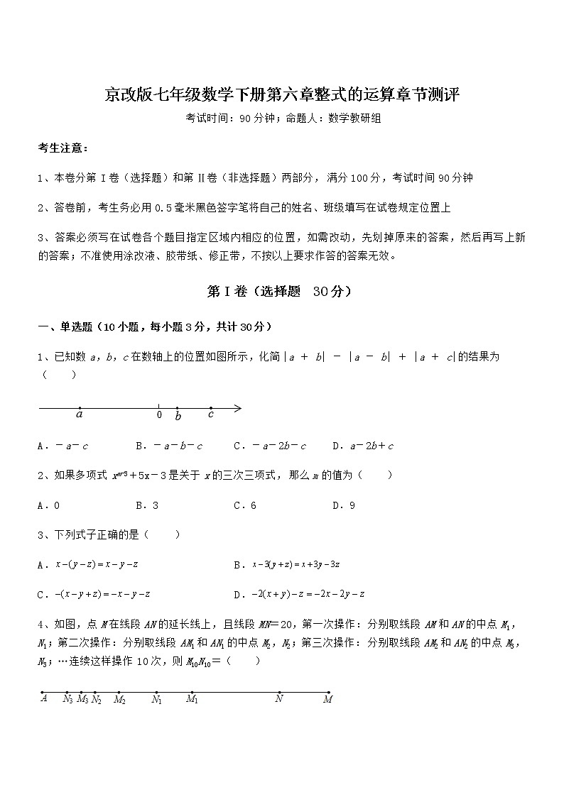 2021-2022学年京改版七年级数学下册第六章整式的运算章节测评试题（含详解）第1页