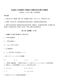 初中数学北京课改版七年级下册第六章  整式的运算综合与测试一课一练