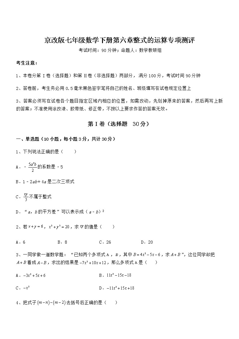 2021-2022学年京改版七年级数学下册第六章整式的运算专项测评试题（含详细解析）第1页