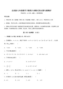 初中数学北京课改版七年级下册第六章  整式的运算综合与测试同步达标检测题