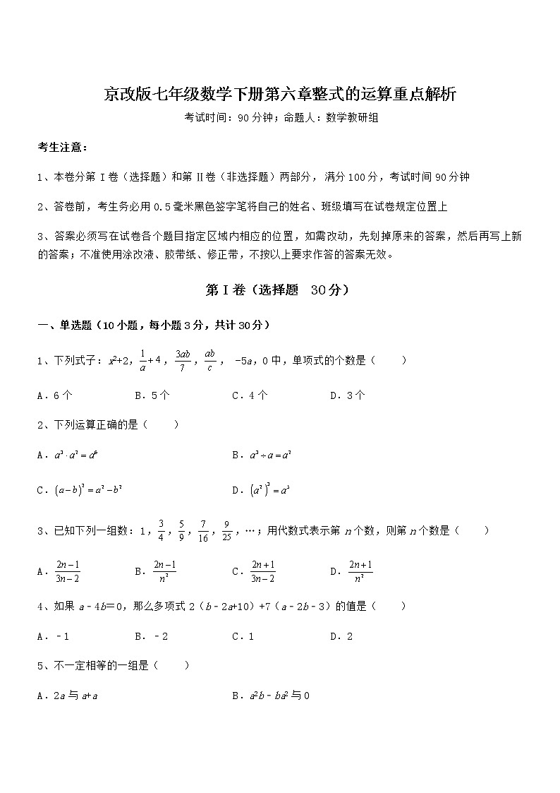 京改版七年级数学下册第六章整式的运算重点解析练习题第1页