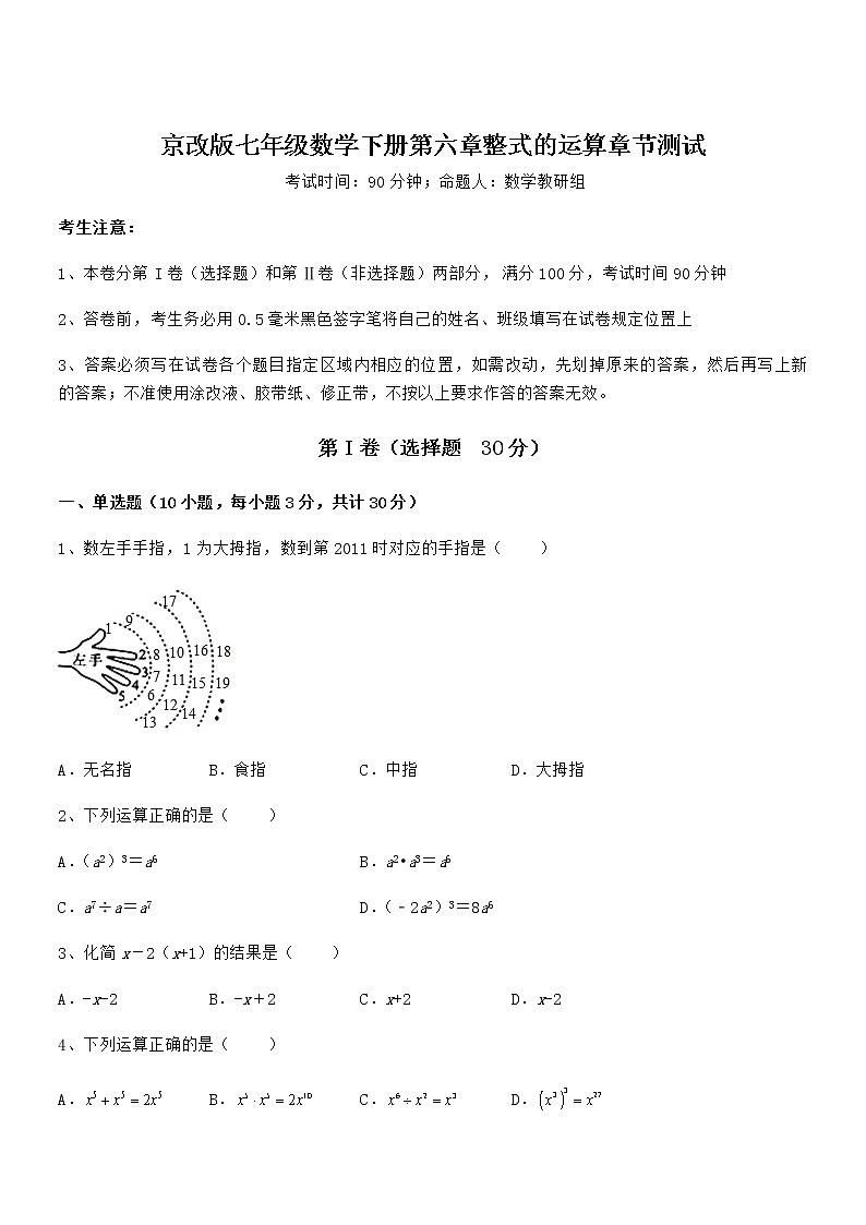 必考点解析京改版七年级数学下册第六章整式的运算章节测试试题（含答案解析）第1页
