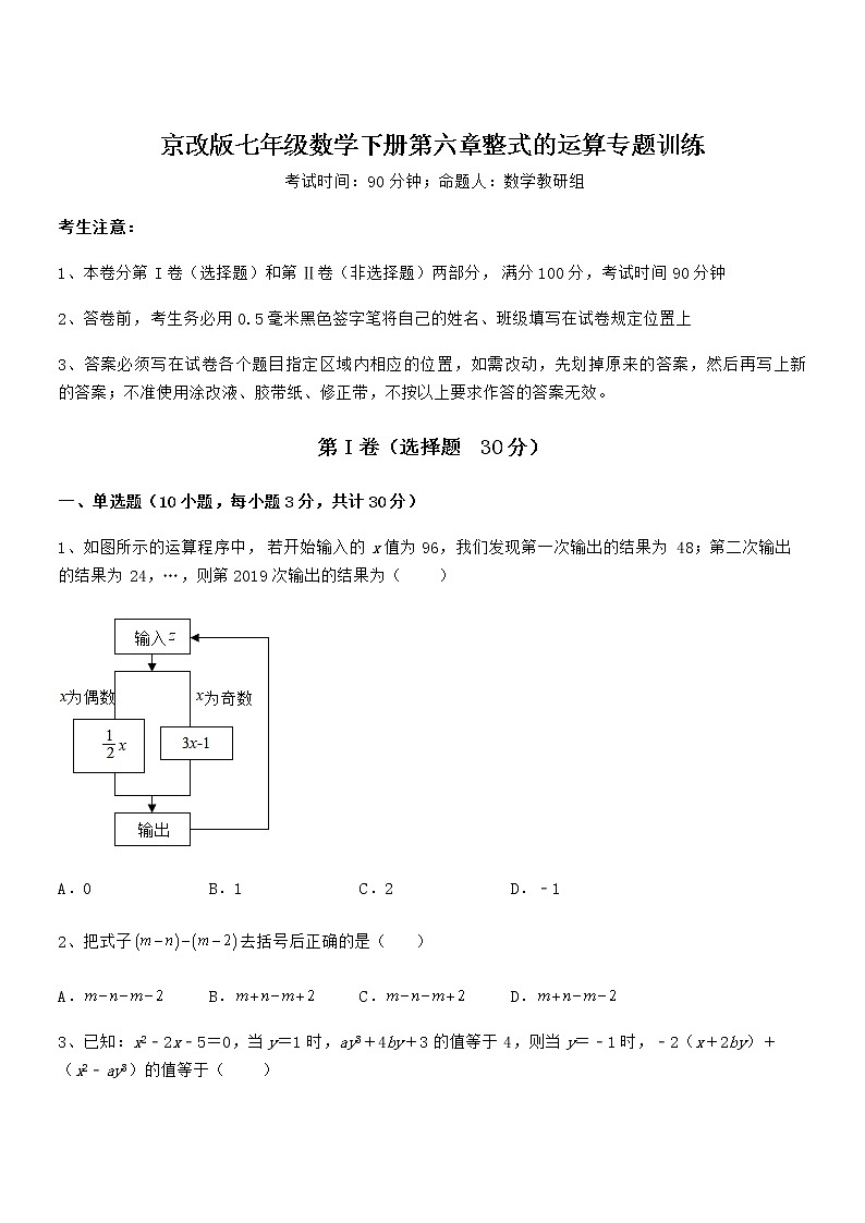 必考点解析京改版七年级数学下册第六章整式的运算专题训练练习题（无超纲）第1页