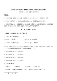 北京课改版七年级下册第六章  整式的运算综合与测试练习