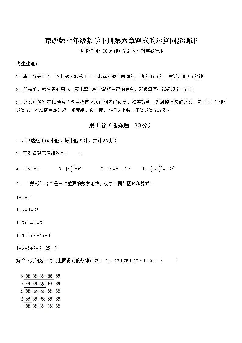 京改版七年级数学下册第六章整式的运算同步测评练习题（无超纲）第1页